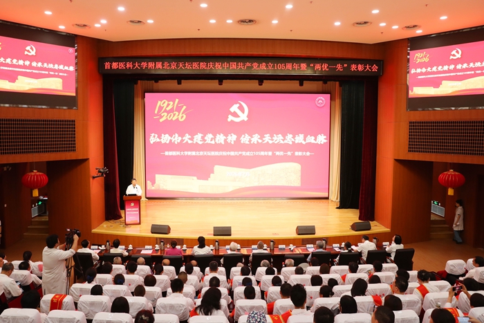 弘扬伟大建党精神，传承天坛忠诚血脉 ——北京天坛医院召开庆祝中国共产党成立105周年暨“两优一先”表彰大会
