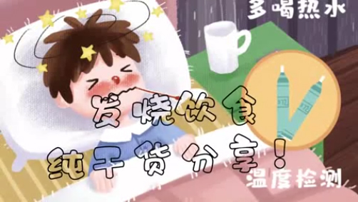 发烧饮食纯干货分享!