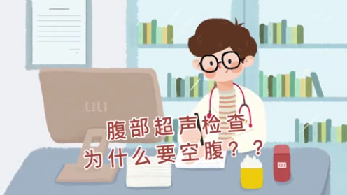 腹部超声检查为什么要空腹?