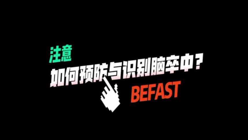 如何预防与识别脑卒中?