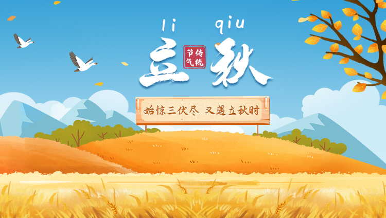 【天坛科普】立秋养生指南：教您如何科学调整饮食起居
