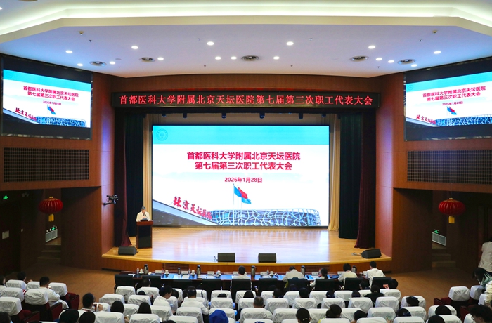 北京天坛医院召开第七届第三次职工代表大会