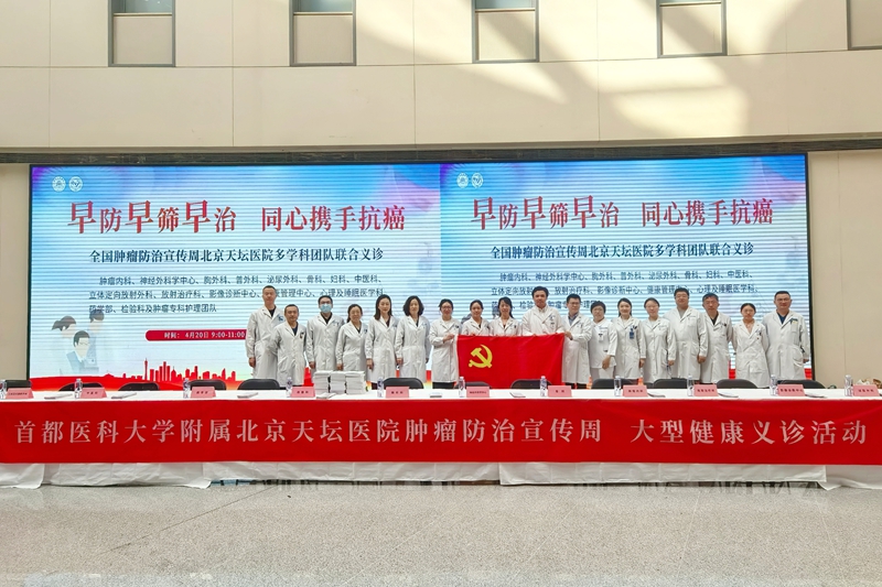早防早筛早治，同心携手抗癌——北京天坛医院肿瘤内科第32届全国肿瘤防治宣传周系列活动纪实