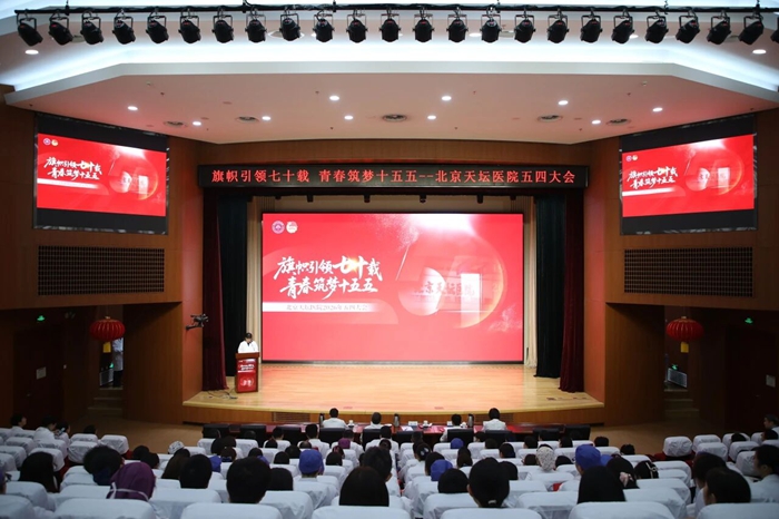 旗帜引领七十载 青春筑梦十五五 ——北京天坛医院召开2026年五四大会