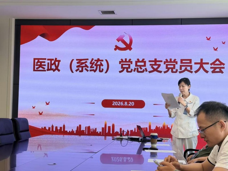 铸牢正确政绩观 严守廉洁行医线  —医政（系统）党总支召开党员大会  
