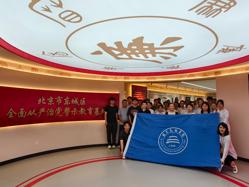 以案为鉴鸣警钟 廉洁自律守防线——北京天坛医院纪委组织参观东城区全面从严治党警示教育基地