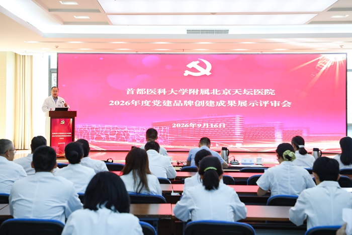 淬炼党建实效，赋能品牌建设—北京天坛医院召开2026年度党建品牌创建成果展示评审会