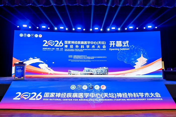 2026 年国家神经疾病医学中心（天坛）神经外科学术大会在京举行